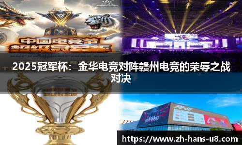 2025冠军杯：金华电竞对阵赣州电竞的荣辱之战对决