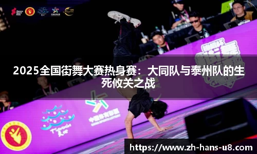 2025全国街舞大赛热身赛：大同队与泰州队的生死攸关之战