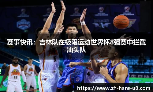 赛事快讯：吉林队在极限运动世界杯8强赛中拦截汕头队