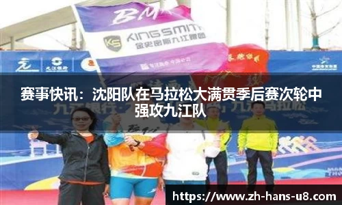 赛事快讯：沈阳队在马拉松大满贯季后赛次轮中强攻九江队