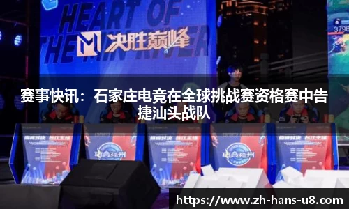赛事快讯：石家庄电竞在全球挑战赛资格赛中告捷汕头战队