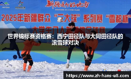 世界锦标赛资格赛：西宁田径队与大同田径队的滚雪球对决
