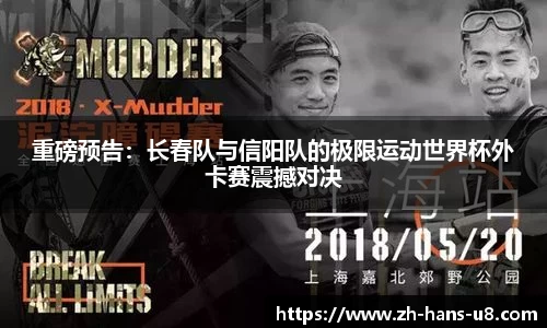 重磅预告：长春队与信阳队的极限运动世界杯外卡赛震撼对决