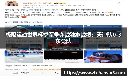 极限运动世界杯季军争夺战独家战报：天津队0-3东莞队
