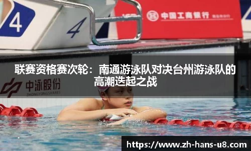 联赛资格赛次轮：南通游泳队对决台州游泳队的高潮迭起之战