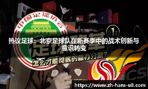热议足球：北京足球队在新赛季中的战术创新与意识转变