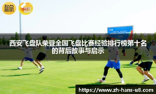 西安飞盘队荣登全国飞盘比赛经验排行榜第十名的背后故事与启示