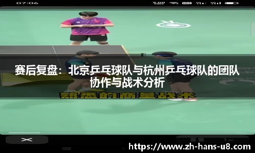 赛后复盘：北京乒乓球队与杭州乒乓球队的团队协作与战术分析