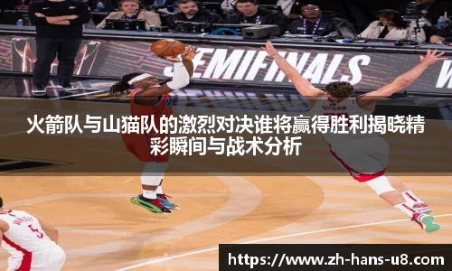 火箭队与山猫队的激烈对决谁将赢得胜利揭晓精彩瞬间与战术分析