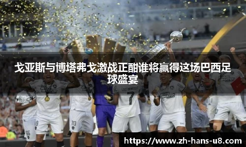 戈亚斯与博塔弗戈激战正酣谁将赢得这场巴西足球盛宴