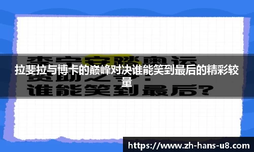 拉斐拉与博卡的巅峰对决谁能笑到最后的精彩较量
