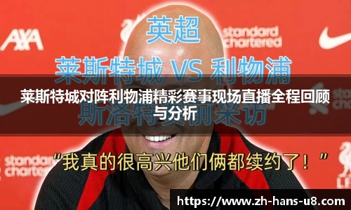 莱斯特城对阵利物浦精彩赛事现场直播全程回顾与分析