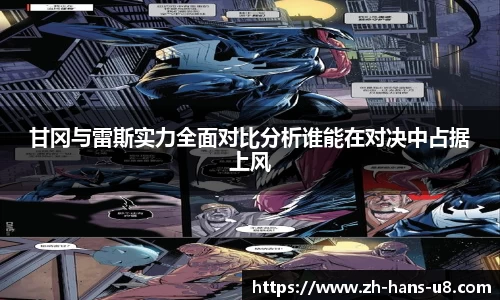 甘冈与雷斯实力全面对比分析谁能在对决中占据上风